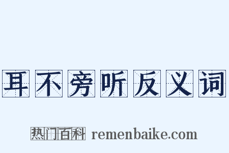 耳不旁听反义词是什么意思的图片